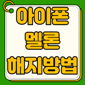 아이폰 멜론 이용권 해지 방법 고객센터 전화번호 앱스토어 구독 취소 환불 규정
