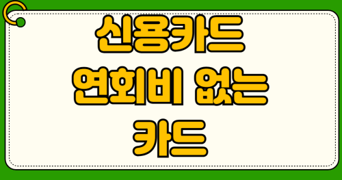 신용카드 연회비 없는 체크카드 기반 후불 하이패스 카드 추천 TOP3 출퇴근 통행료 50% 할인