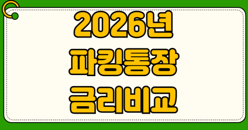 2026년 파킹통장 금리 비교 TOP 5 순위 추천 및 예금자보호 5천만원 초과 위험