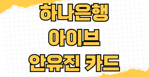 하나은행 아이브 안유진 카드 군마트 PX 30% 할인 혜택부터 편의점 교통비 캐시백 나라사랑카드 발급 신청방법