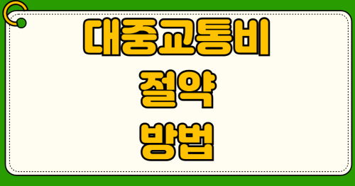사회초년생 청년층 대중교통비 절약 조조할인 K-패스 마일리지 교통카드 할인 환승