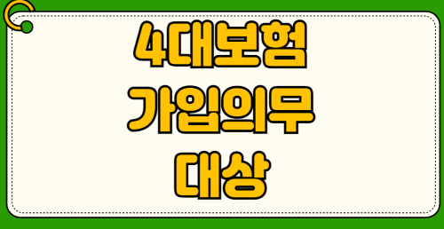 4대보험 가입 의무 대상 사업장 피부양자 박탈 기준 소득 2천만원 건강보험료