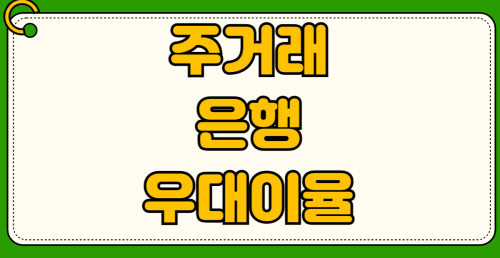 주거래은행 우대이율 조건 최신 금리 할인 혜택 신청 방법 은행별 비교
