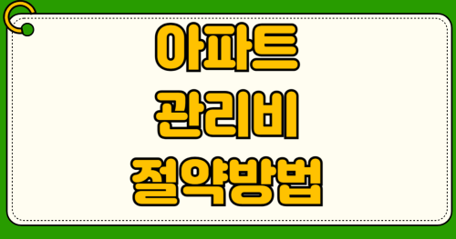 관리비 카드납부 실적인정 되는 카드 추천 수수료 절약하는 방법 아파트 관리비 내역 보는법