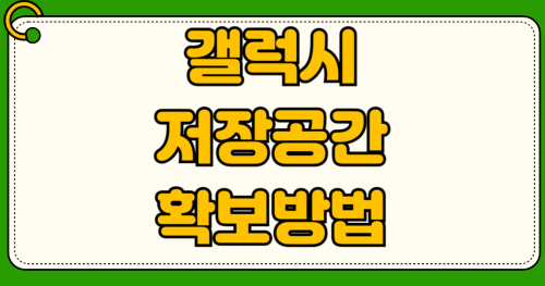 갤럭시 안드로이드 저장공간 부족 해결 방법 다운로드 폴더 정리 앱 캐시 삭제