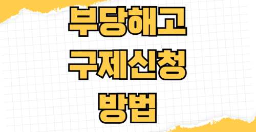 부당해고 구제신청 방법 노동위원회 절차부터 필수서류 증거수집 실업급여 승소사례