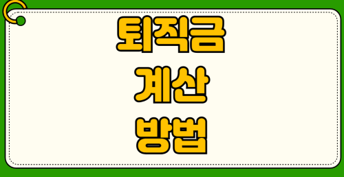 퇴직금 계산 방법 실전 활용법 5인 미만 사업장 퇴직금 지급 기준과 중간정산