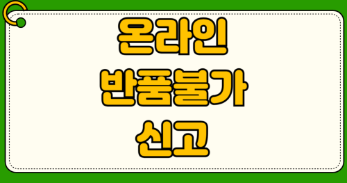 온라인쇼핑 반품불가 사유 법정기준 청약철회 기간 단순변심 환불규정 한국소비자원 1372 신고