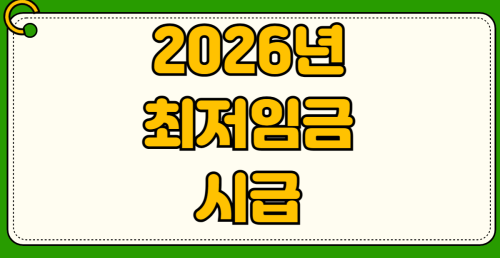 2026년 최저임금 시급 인상 예상 월급 실수령액 계산법 주휴수당 조건 209시간 공식 아르바이트 급여
