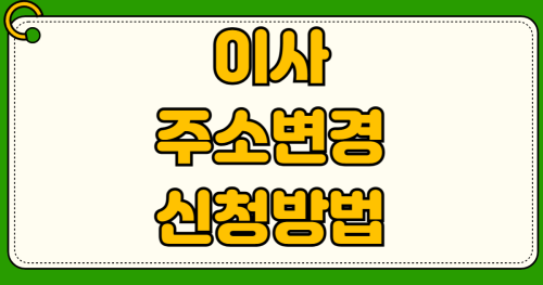 이사 주소변경 온라인 신청 은행계좌 카드사 보험사 통신사 주소이전 우체국
