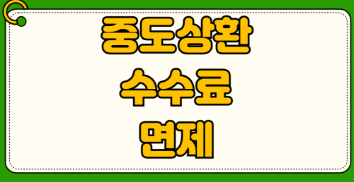 대출 중도상환 수수료 면제 조건 주담대 은행별 비교 국민 신한 카카오 토스
