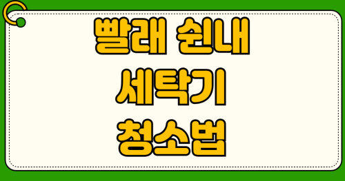 빨래 쉰내 원인과 세탁기 냄새 제거 방법 과탄산소다 통세척 사용법 고무패킹 곰팡이