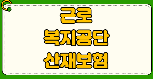 근로복지공단 산재보험 요양급여 신청 방법과 업무상 재해 인정 기준 휴업급여 장해급여 보상 범위