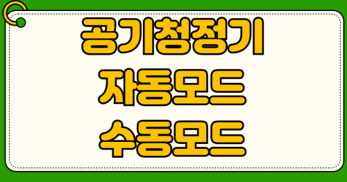 공기청정기 자동모드 수동모드 차이 완벽 비교 분석 및 필터수명 표시 정확도 확인