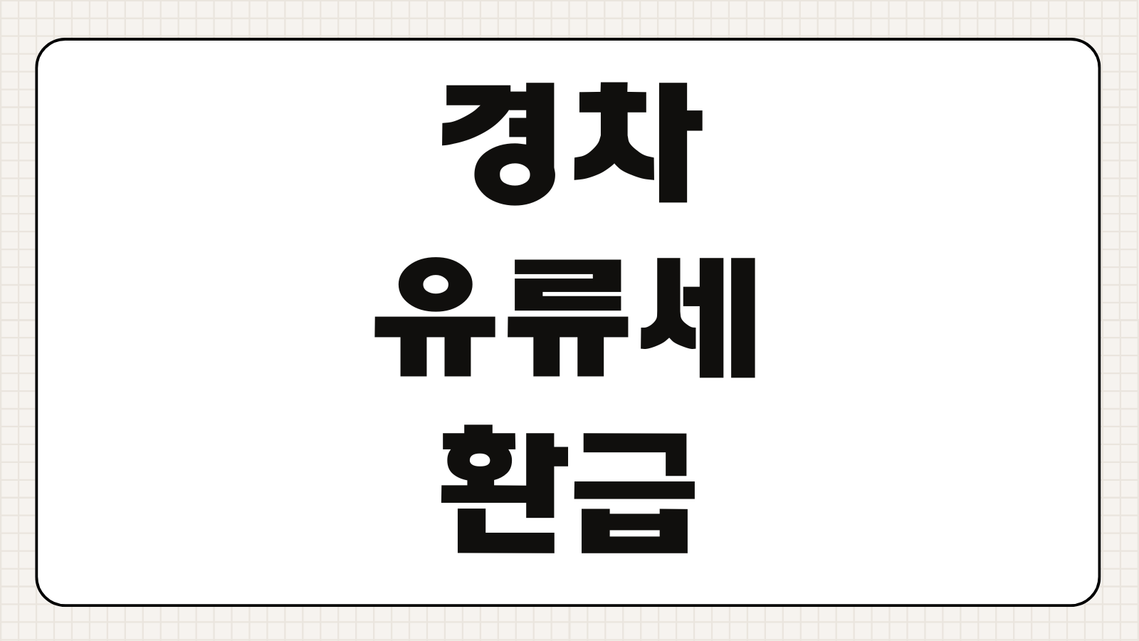 경차 유류세 환급 대상자 신청 신한 경차사랑 Life 체크카드 혜택 비교