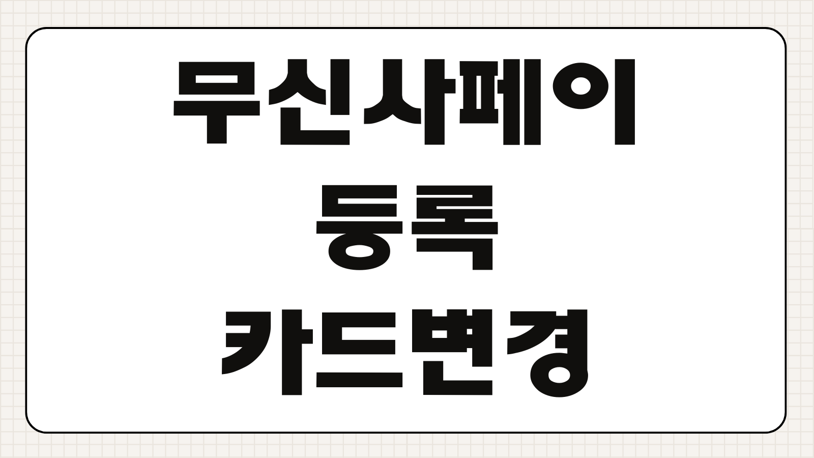 무신사페이 등록 카드변경 비밀번호 재설정 해지방법