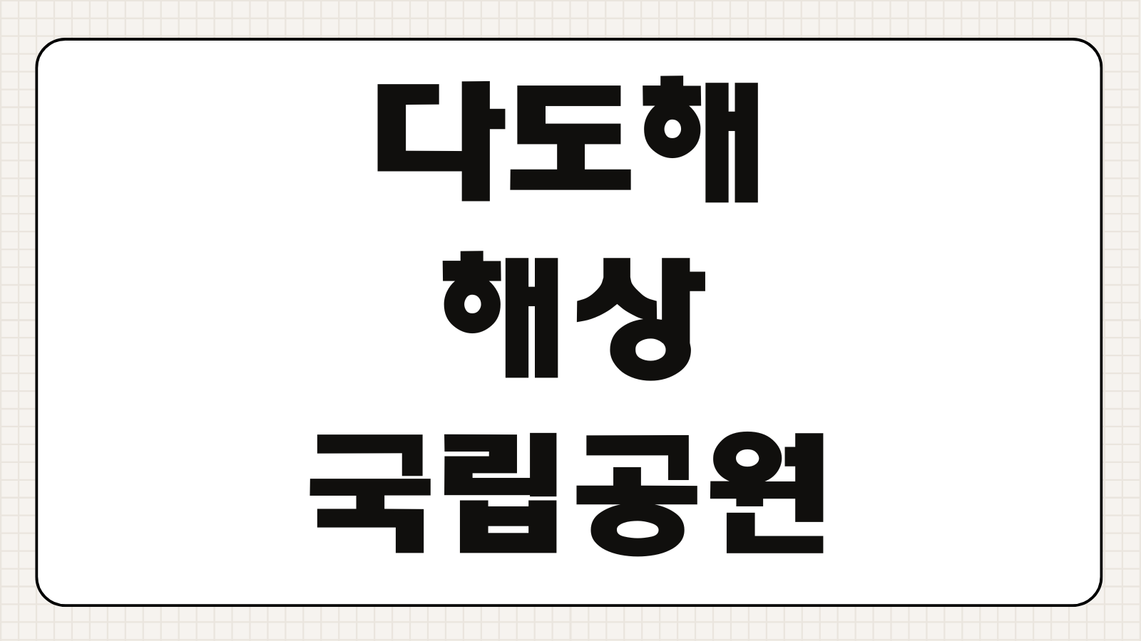 다도해해상국립공원 지리청송해변 CCTV 실시간 바로보기 방법