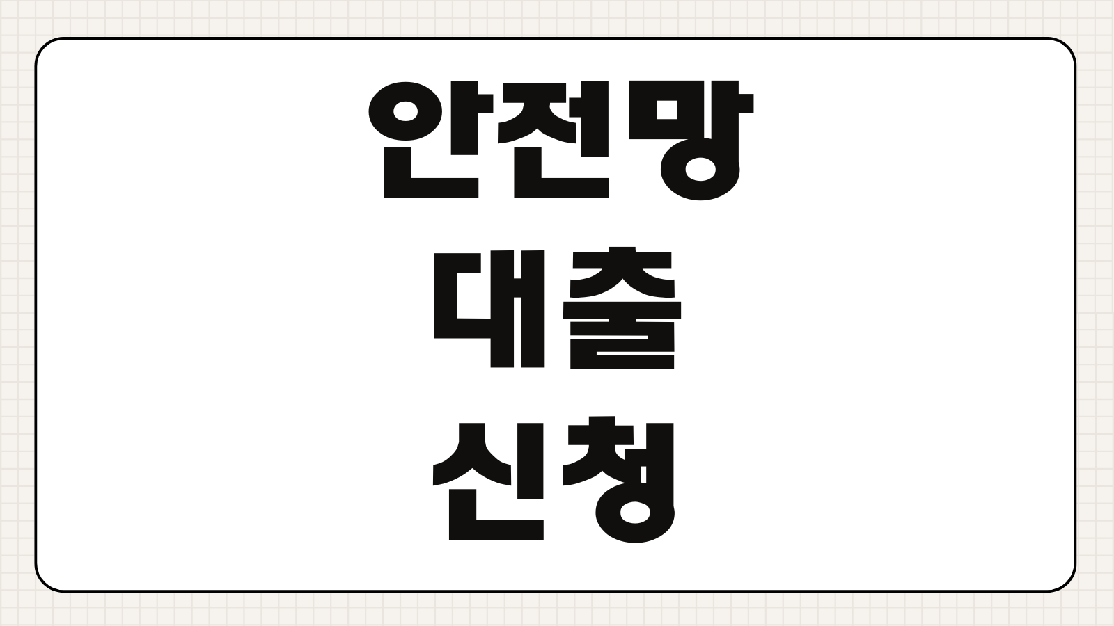 안전망 대출 신청조건 한도 금리 서류 신청방법 실직자 긴급 생계비