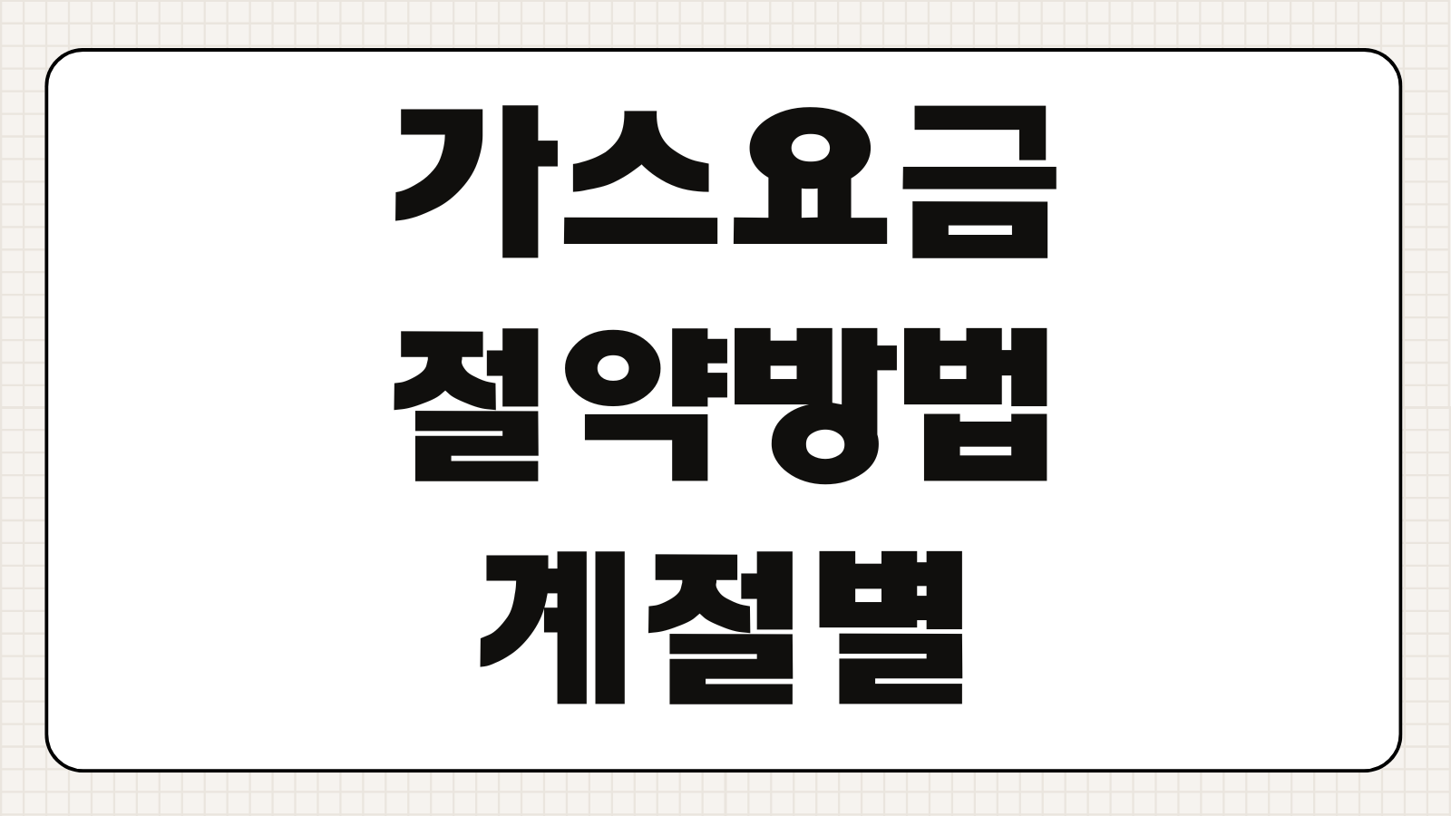 가스요금 절약방법 계절별 보일러 설정 보조기기 활용법