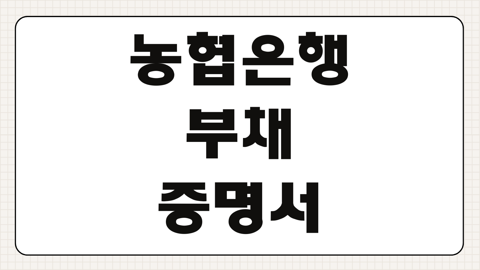 농협은행 부채증명서 온라인발급 공동인증서 제출용 서류확인 출력방법