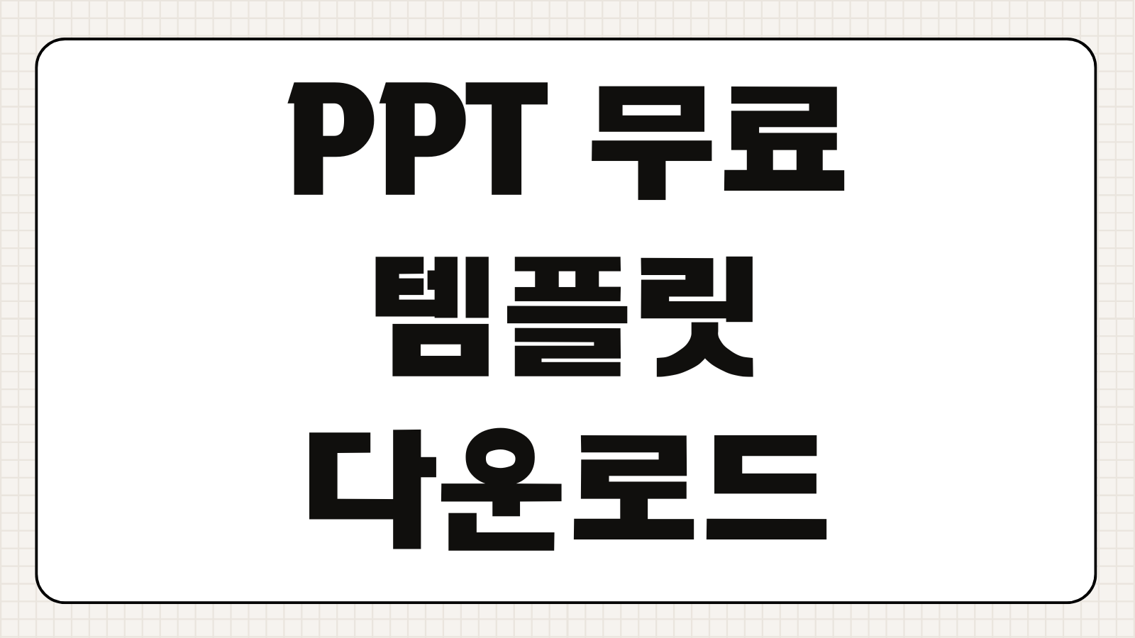 깔끔하고 심플한 PPT 무료 템플릿 양식 다운로드 발표용 회사용 학교과제용 추천 모음