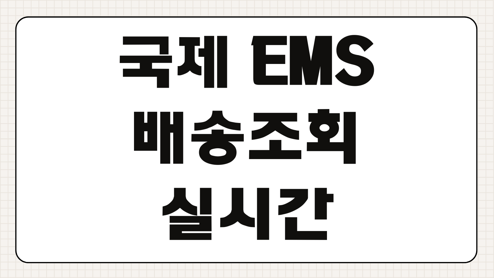 국제 EMS 배송조회 실시간 확인 미국 일본 배송기간 분실 신고방법