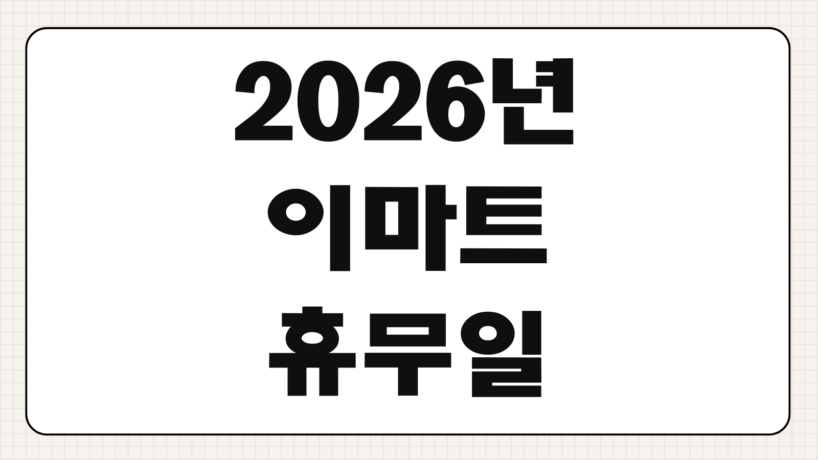 2026년 이마트 휴무일 3월 대구 천안 울산 제주 대전 전국 총정리