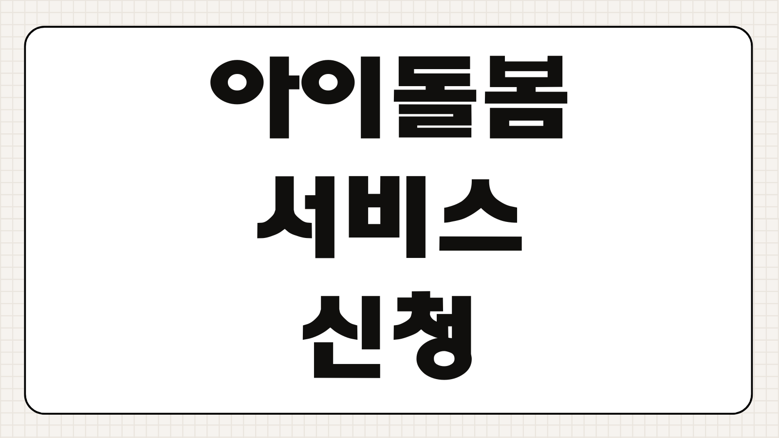 아이돌봄서비스 신청대상 이용요금 신청방법 이용안내