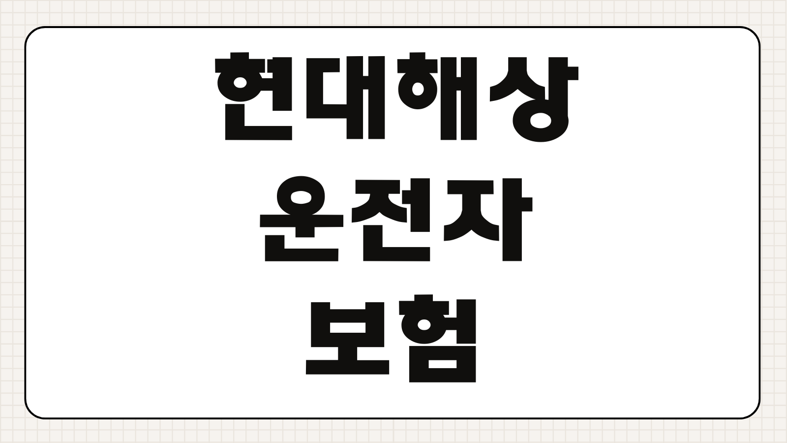 현대해상 운전자보험 조건 보장범위 보험료 비교 가입방법 총정리