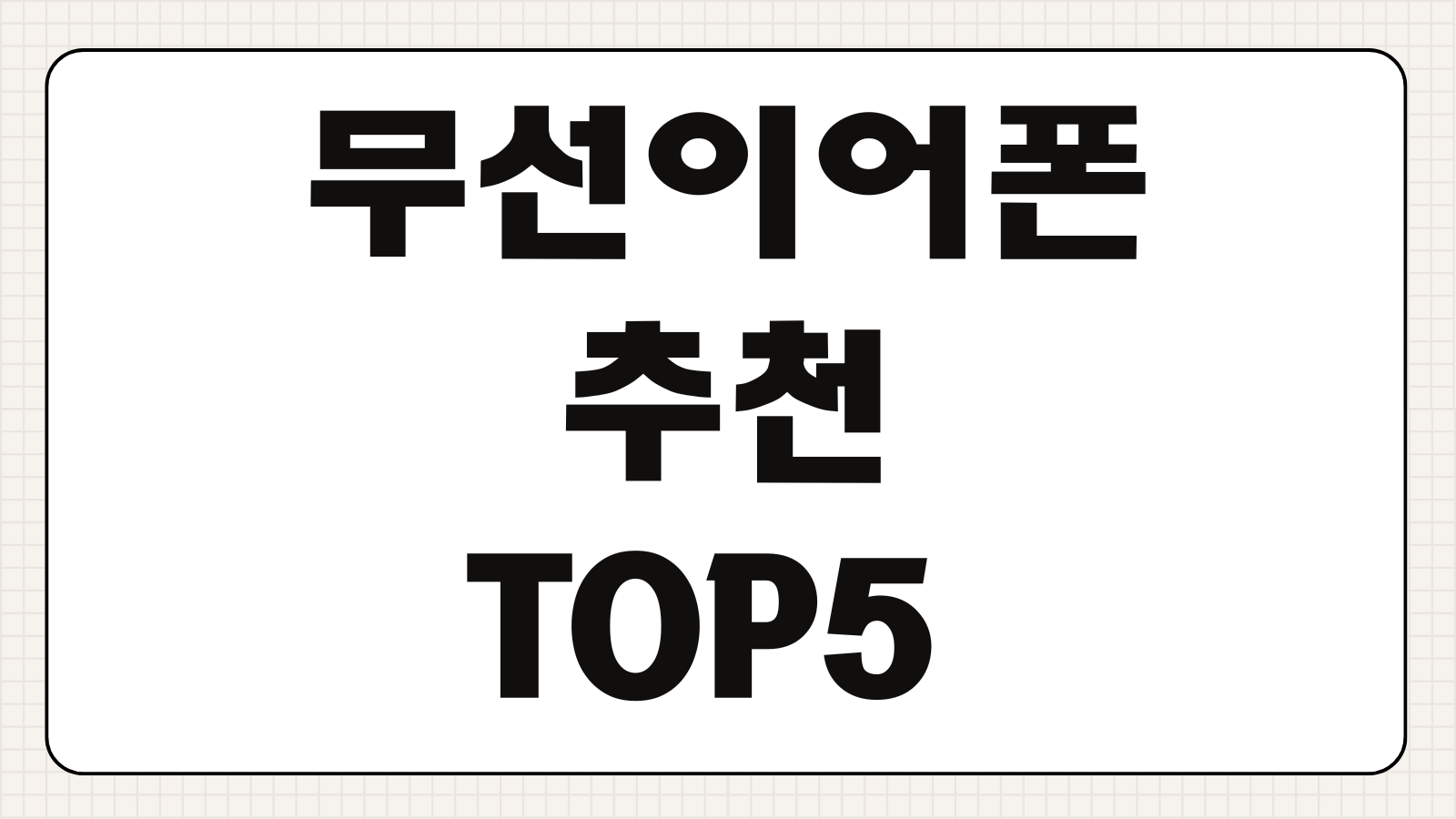 무선이어폰 추천 TOP5 음질 노이즈캔슬링 가격 브랜드 비교