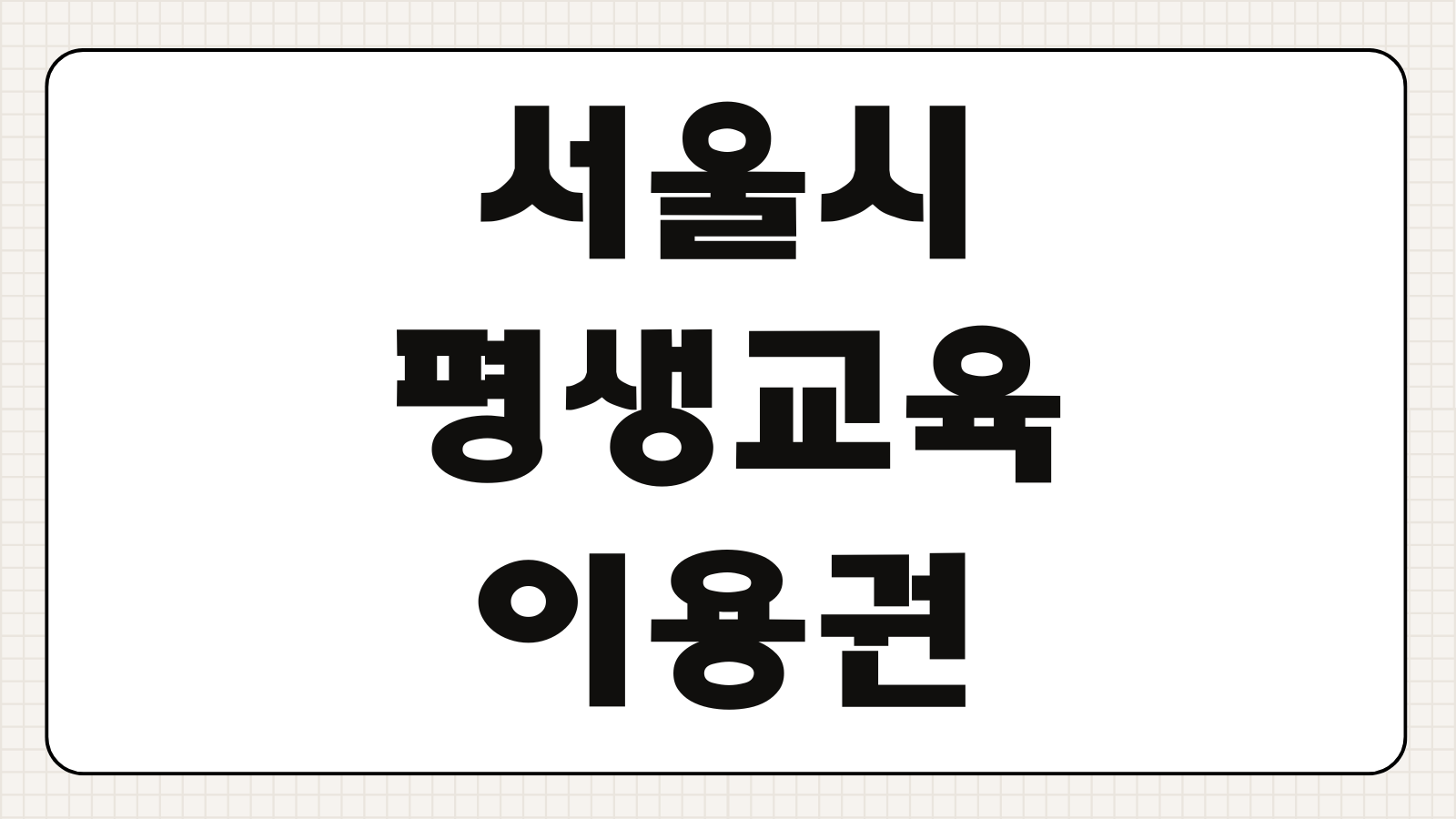 서울시 평생교육이용권 신청대상 사용기관 카드등록 승인절차 사용기한