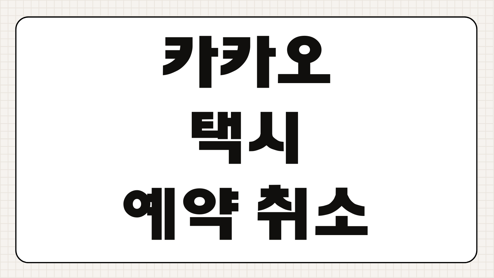 카카오택시 예약 및 취소 앱 어플 사용하는 방법 배차설정 예상요금 확인 초보가이드