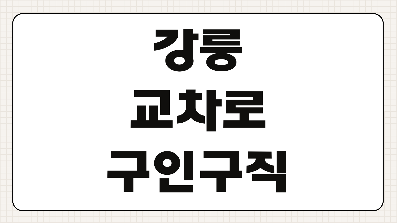 강릉교차로 구인구직 알바 일자리 부동산 매물 신문 그대로보기