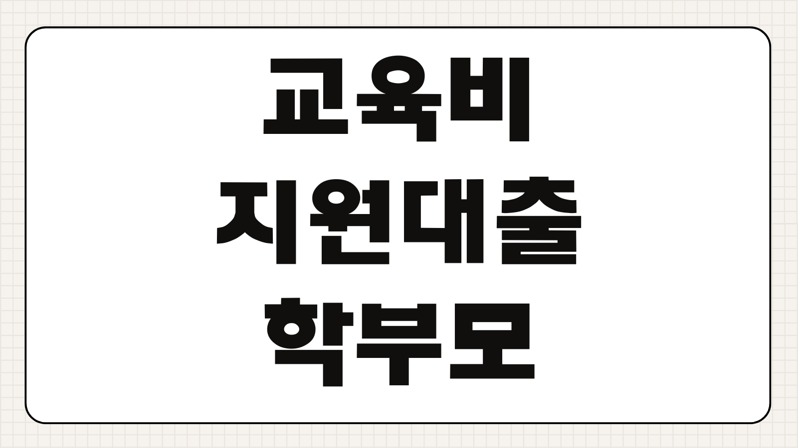 교육비지원대출 학부모대상 온라인접수 상환기간 금리비교 제출서류