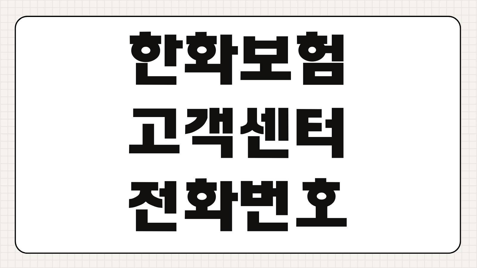 한화보험 고객센터 전화번호 사고접수 긴급출동 보험금 청구