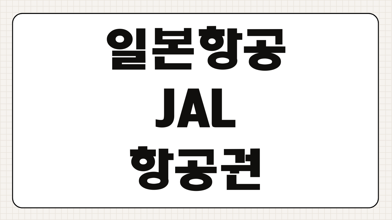 일본항공 JAL 항공권 예매 마일리지 고객센터 전화번호 환불 이용방법