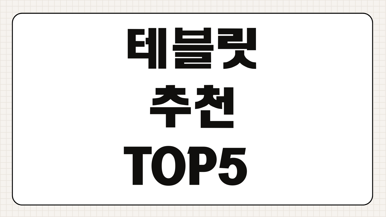 태블릿 추천 TOP5 용도별 성능 가격 브랜드 비교 구매가이드