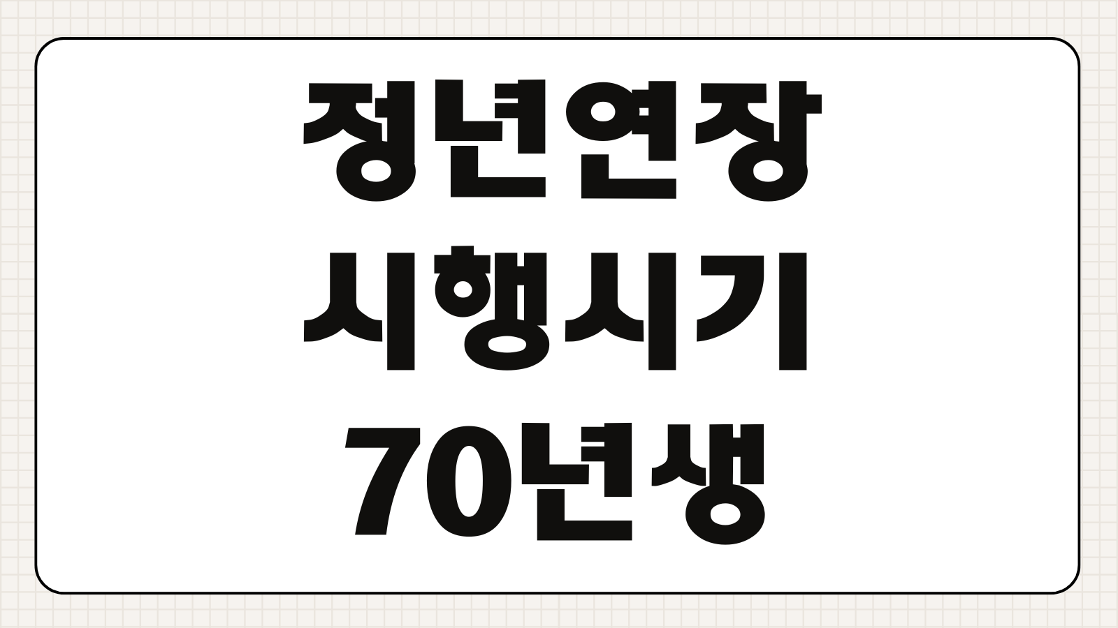 정년연장 시행시기 70년생 적용가능성 연금공백 영향분석 법개정