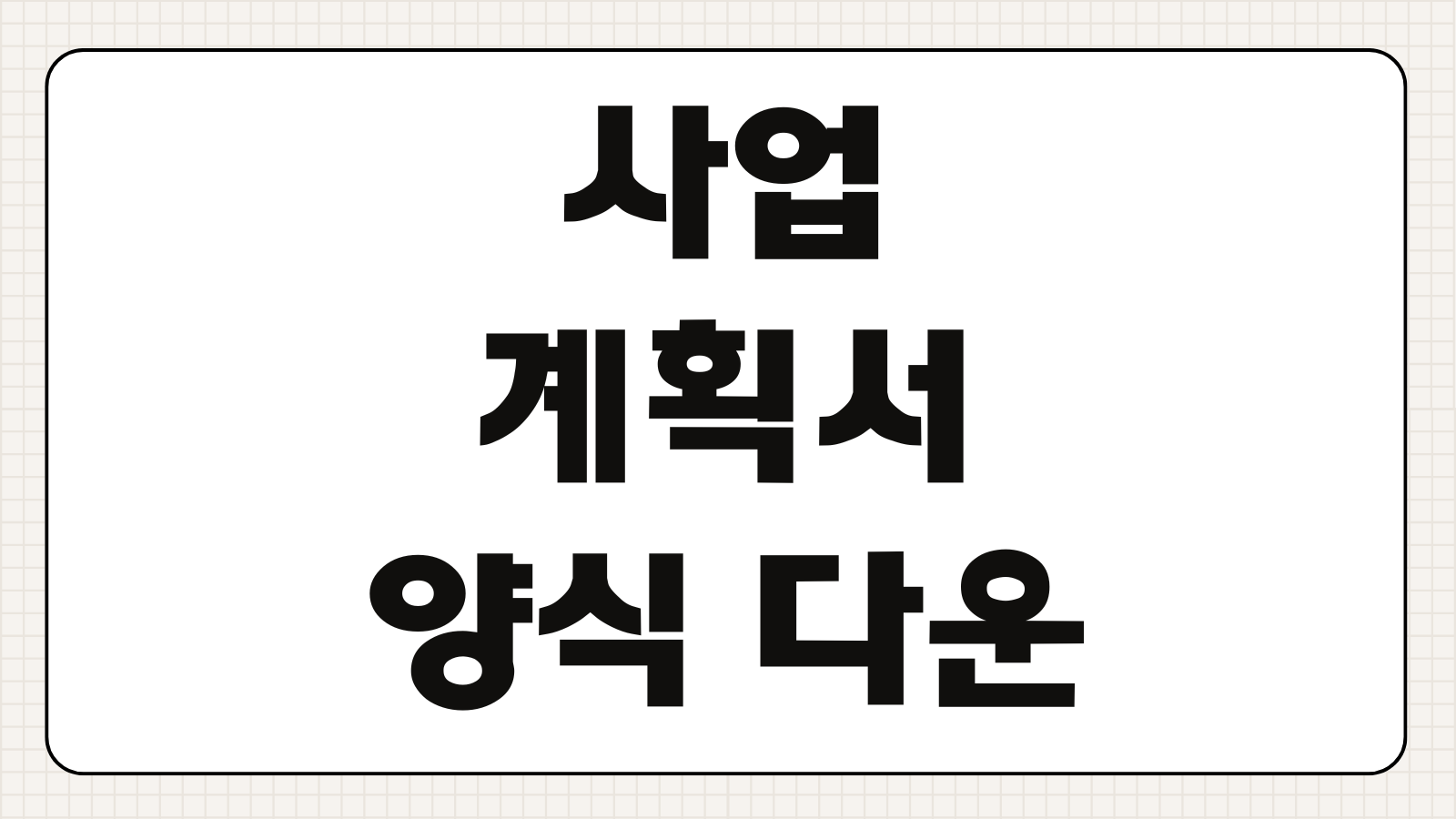 개인 사업계획서 양식 PPT 다운로드 및 작성하는 방법 투자용 창업용 예시 목차 정리