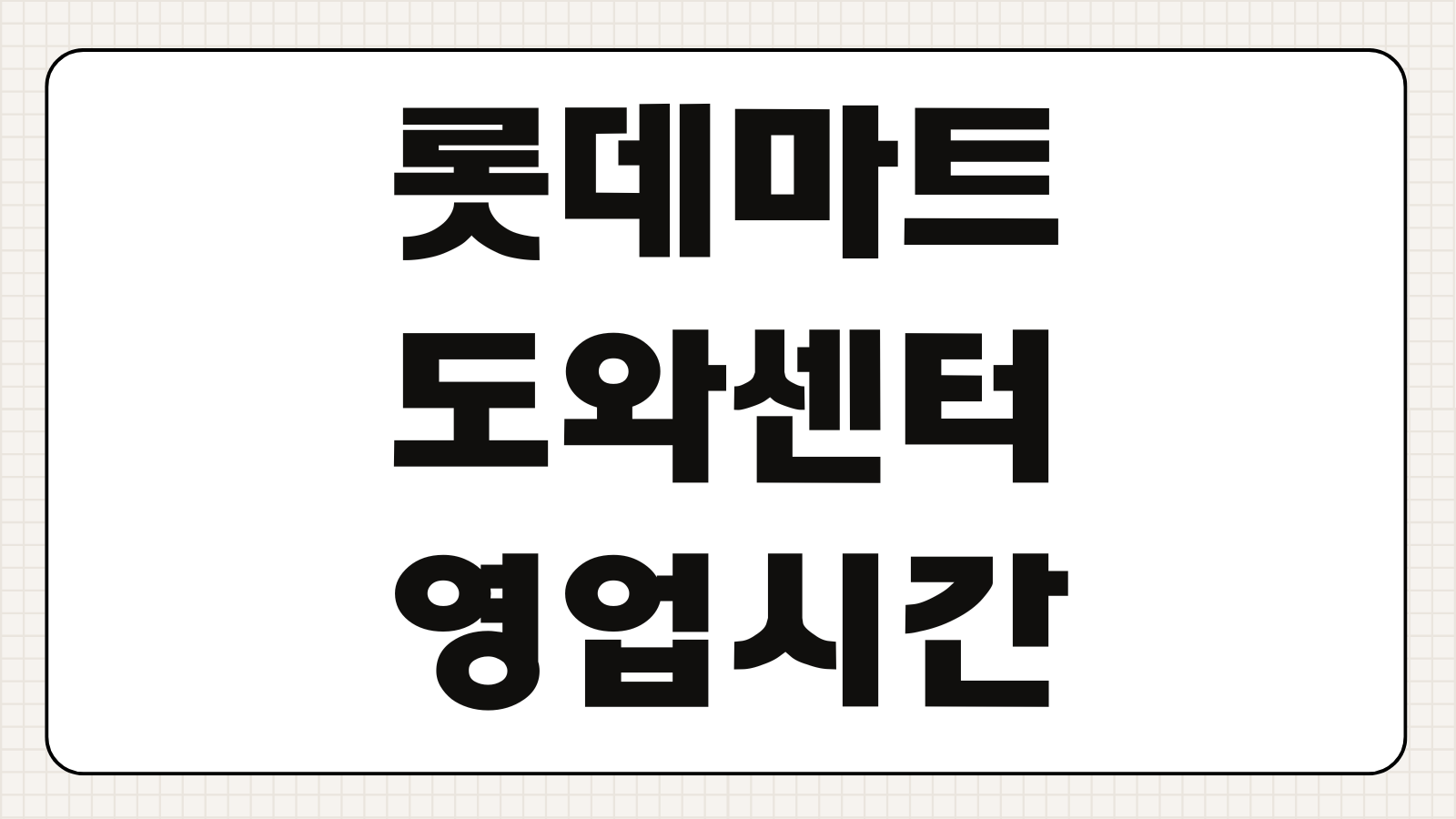 롯데마트 도와센터 영업시간 휴무일 재고조회 전화번호 정리