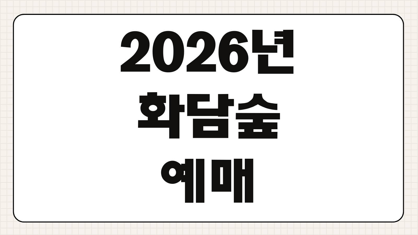 2026년 화담숲 온라인 예매 모노레일 취소수수료 환불방법