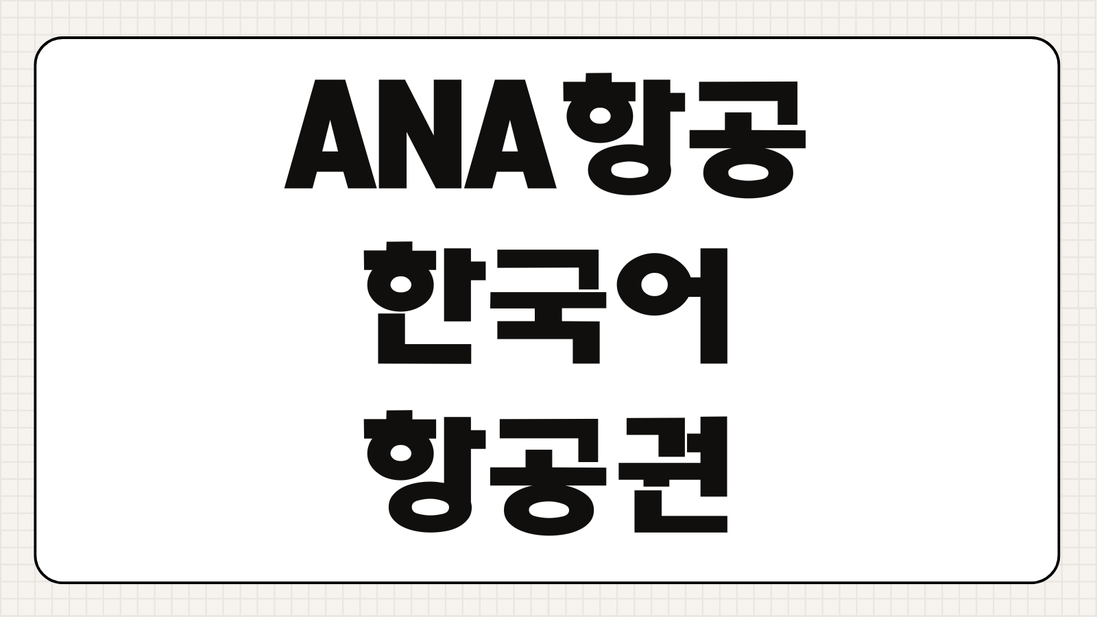 ANA항공 한국어 항공권 예매 마일리지 고객센터 전화번호 환불 이용방법