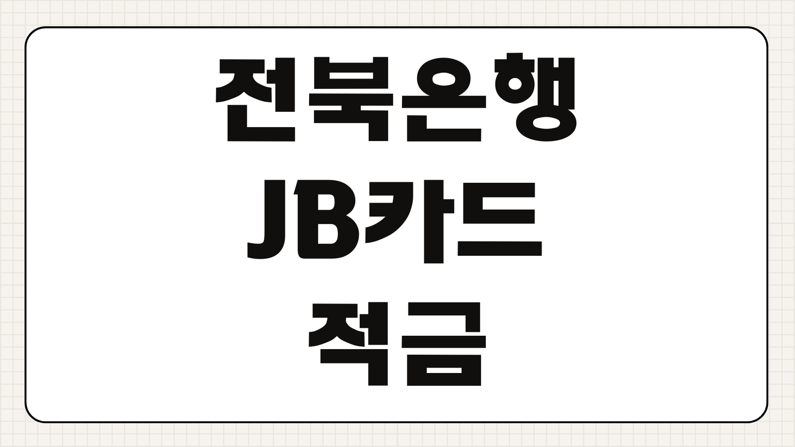 전북은행 JB카드 적금 금리 조건 우대금리 발급방법 혜택 비교 총정리