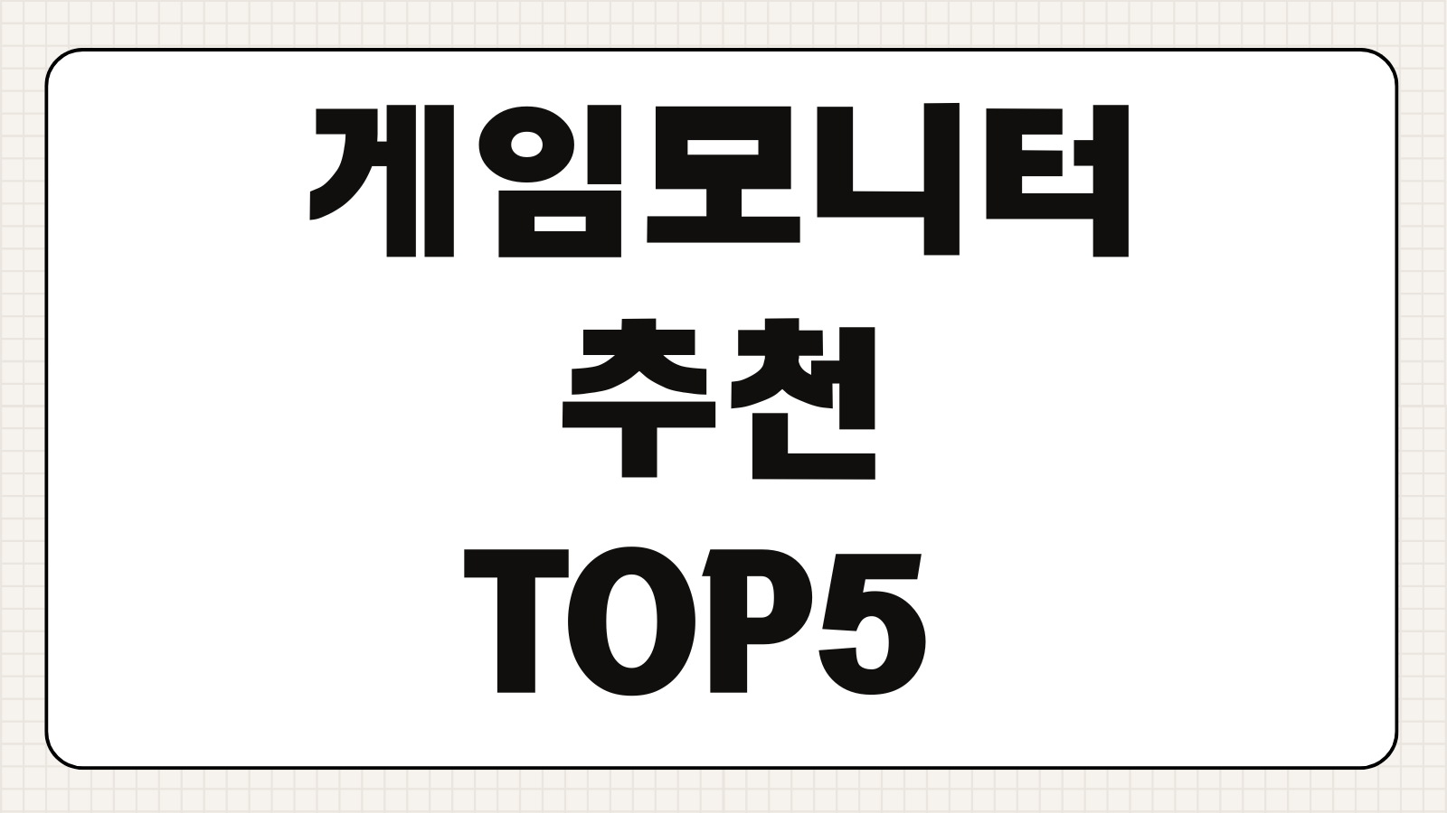 게이밍 모니터 추천 TOP5 주사율 해상도 가격 브랜드 비교