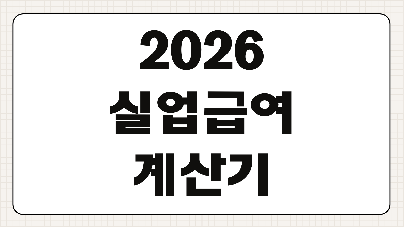 2026 실업급여 계산기 평균임금 산정 세전세후 차이 상한액