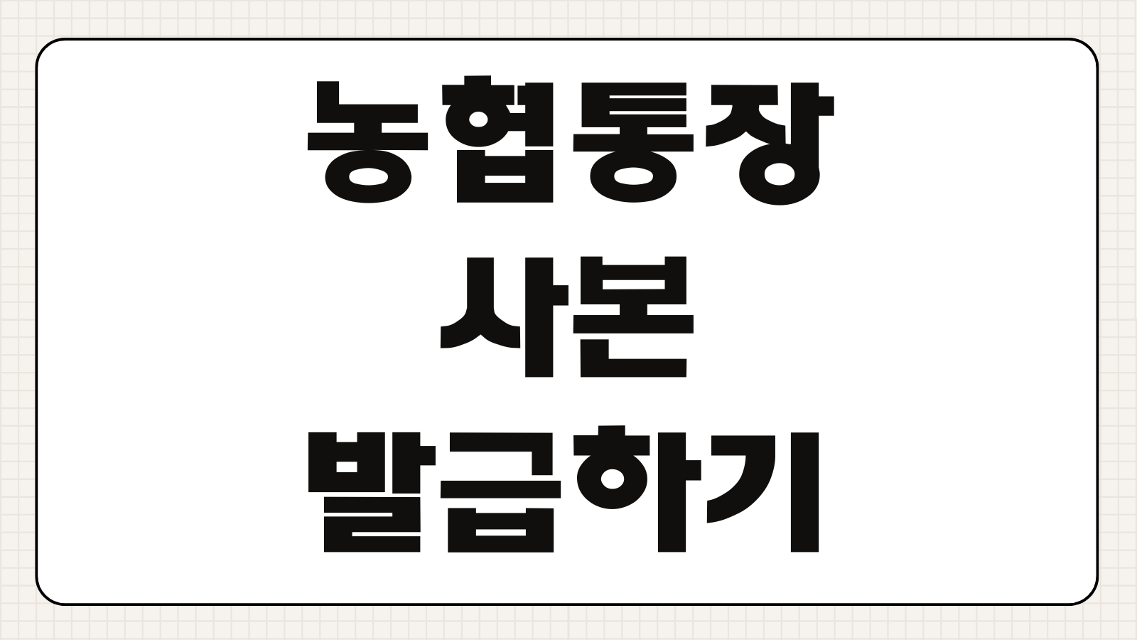 농협 인터넷뱅킹 통장 사본 모바일 발급 출력 하는 방법 PDF 저장 제출용 계좌선택 팁