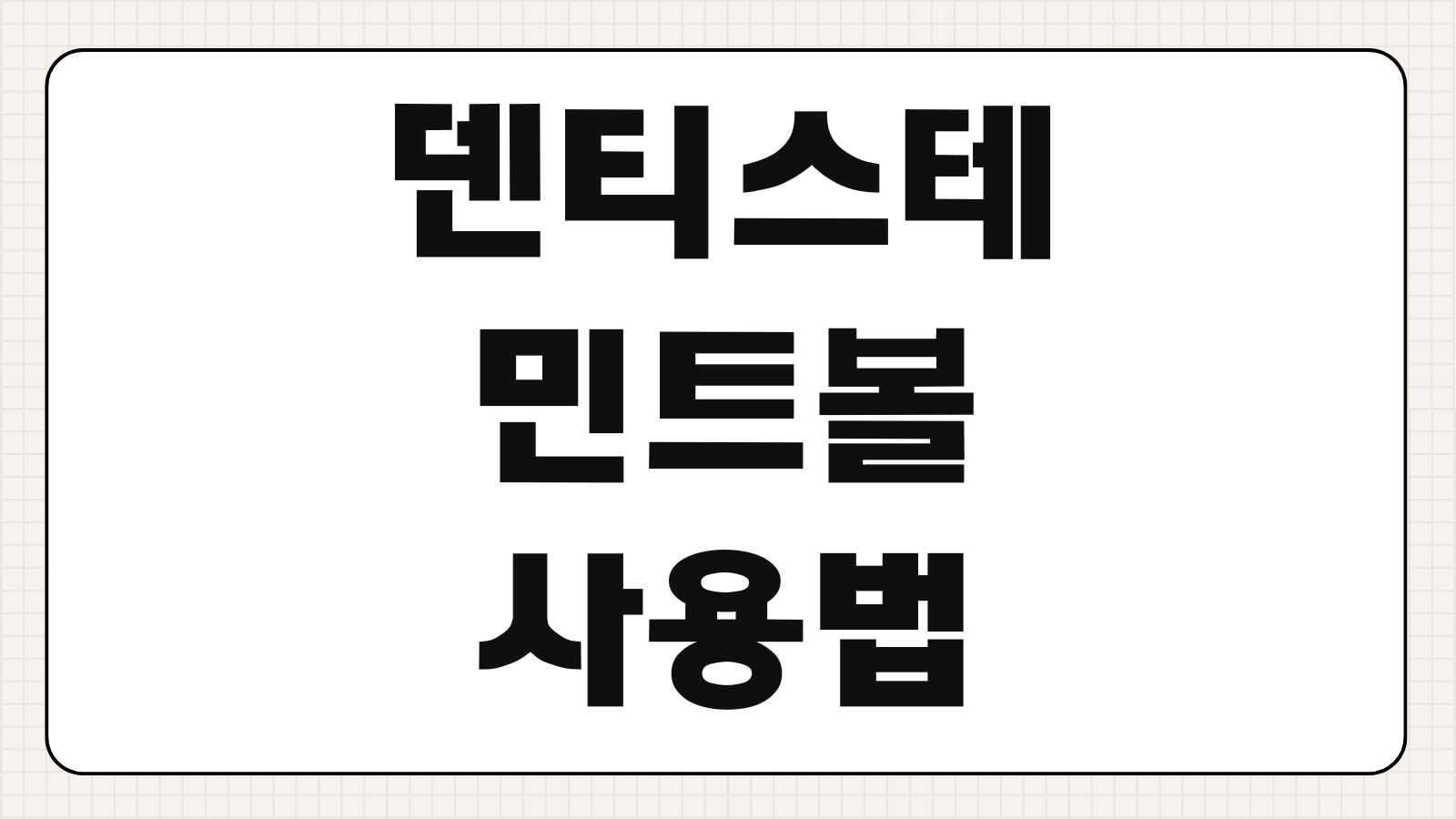 덴티스테 민트볼 사용법 효과 가격 구매처 입냄새 제거 솔직 후기