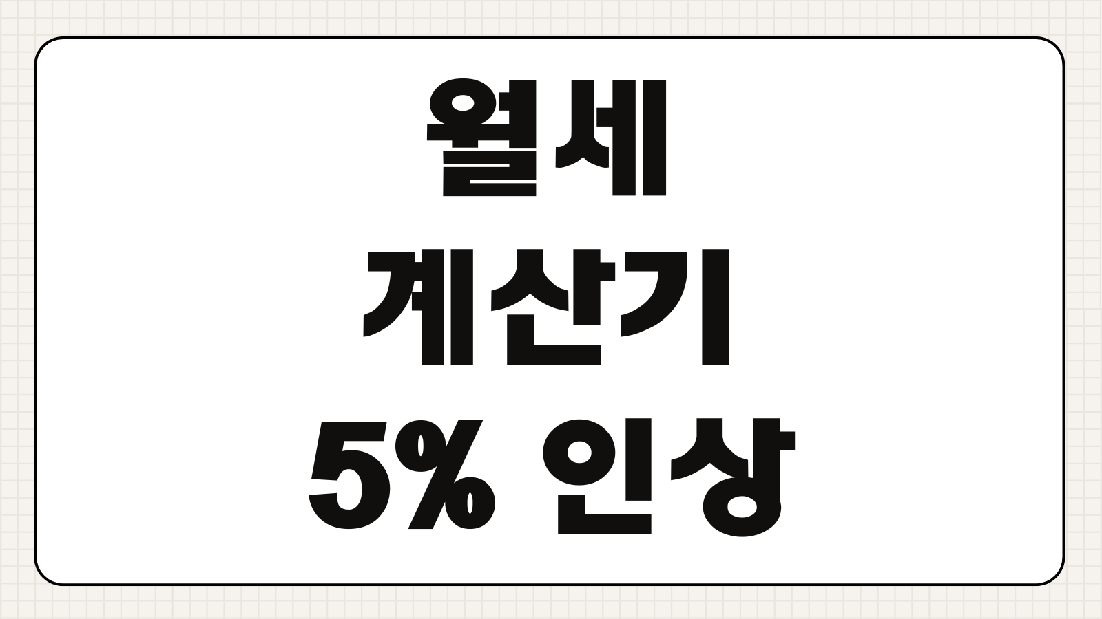 월세계산기 5% 인상 복비 일할계산 연말정산 세액공제 정리