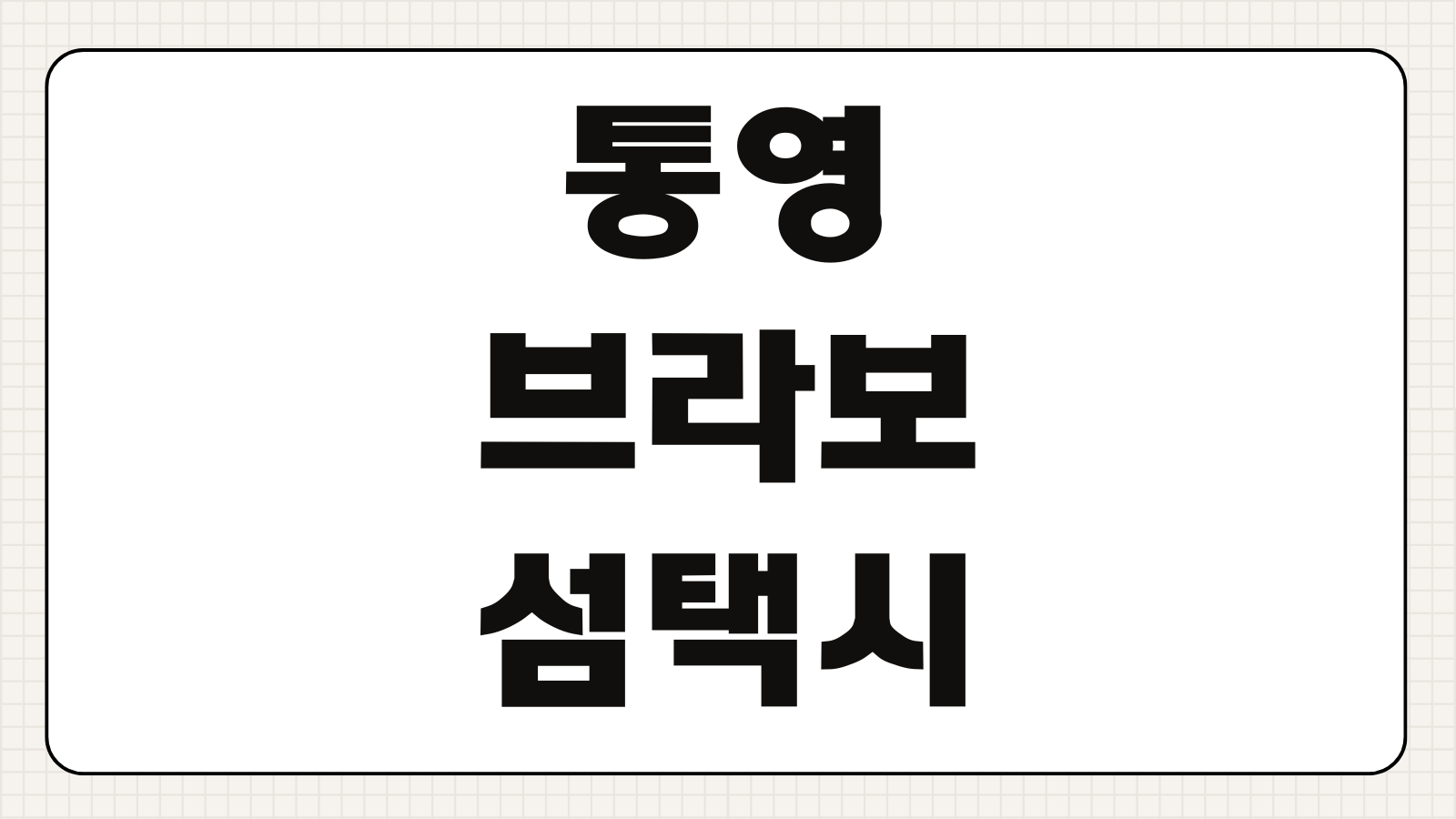 통영 브라보 섬택시 운행노선 요금 예약방법 신청 전화번호