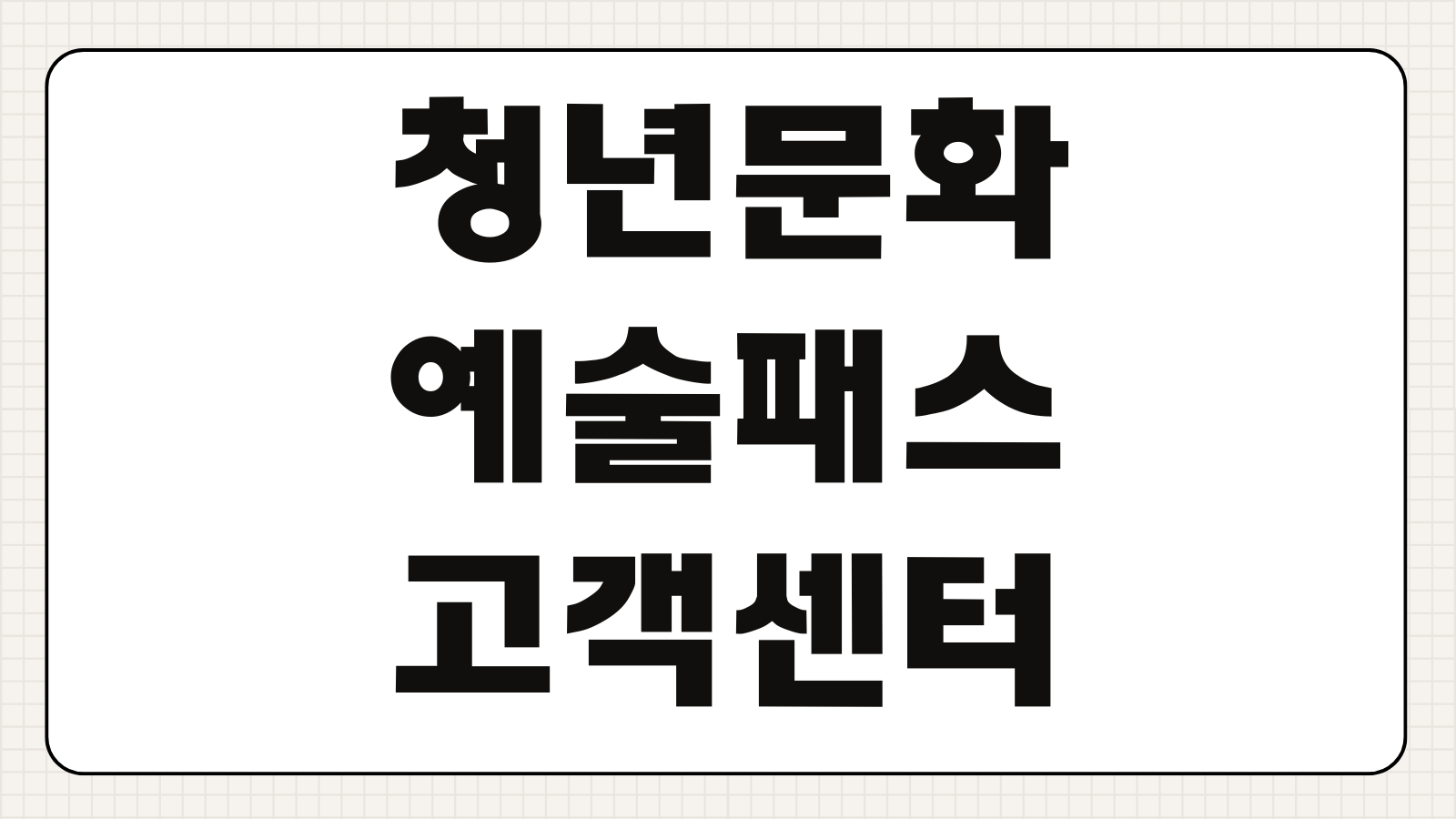 청년문화예술패스 고객센터 전화번호 운영시간 문의방법